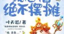 西游之我唐僧绝不摆摊