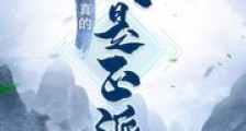 我真的是正派