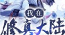 我在修真大陆开工厂