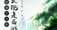 大唐签到十八年突然发现是西游