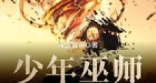 少年巫师的烦恼