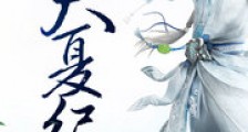 大夏纪