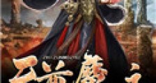 至尊魔主