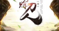 天命赊刀人