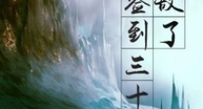 禁地签到三十年,我无敌了