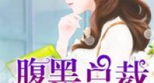 先欢后爱:腹黑总裁别撩我