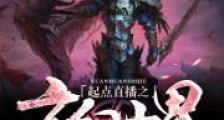 起点直播之玄幻世界大冒险
