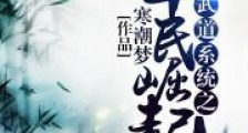 武道系统之草民崛起