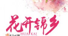 花开锦乡
