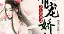帝宠娇颜:皇上,求放过!
