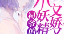 祠爷的小妖精她又娇又狂