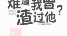 难道我曾渣过他?