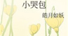 小哭包