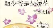 甄少爷是朵娇花