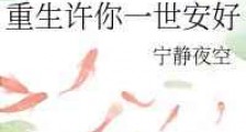 重生许你一世安好/重生之侯门贵女
