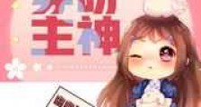 穿呀!主神/穿呀主神
