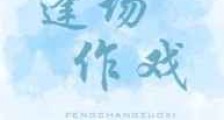 逢场作戏