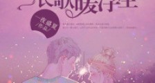 予君欢喜城,长歌暖浮生