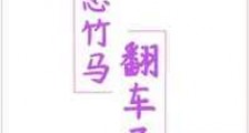 暗恋竹马翻车了