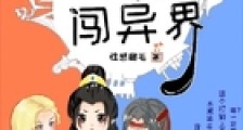 带着直播系统闯异界
