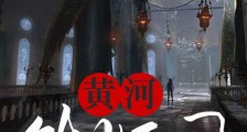 黄河镇妖司