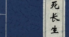 万死长生