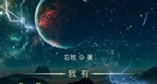 我有神级键盘