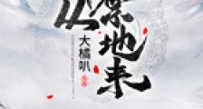 我从禁地来