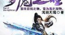 梦魇之瞳