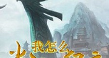 我怎么当上了皇帝