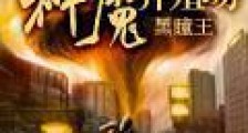 神魔养殖场