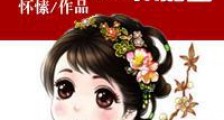 四爷正妻不好当