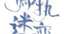 偏执迷恋(病态掠夺)