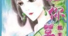 邪王强娶妃你莫属