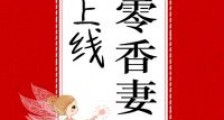 九零香妻已上线
