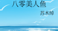 八零美人鱼