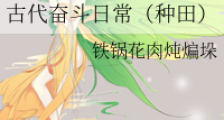 古代奋斗日常