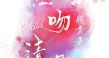 热吻清晨