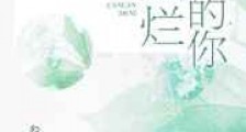 灿烂的你