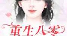 八零娇俏农场主