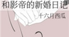 和影帝的新婚日记