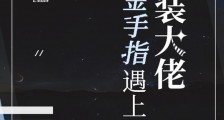 当金手指遇上男装大佬