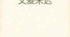 父爱未迟