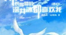 (西幻)所有长得帅的深井冰都喜欢我