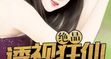 绝品透视狂仙