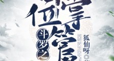 斗罗之神位掌管者