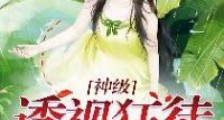 神级透视狂徒