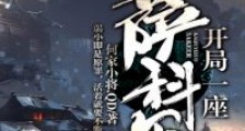 开局一座萨科尔
