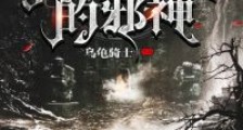 霍格沃茨的邪神