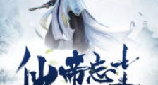 仙帝忘尘